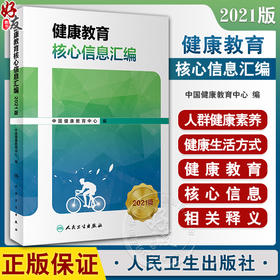 健康教育核心信息汇编2021版 中国健康教育中心 编 健康教育核心知识普及 重点疾病核心信息相关释义 人民卫生出版社9787117347938