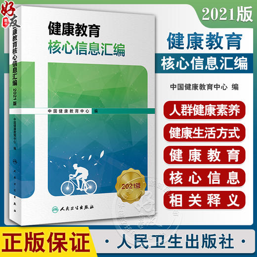 健康教育核心信息汇编2021版 中国健康教育中心 编 健康教育核心知识普及 重点疾病核心信息相关释义 人民卫生出版社9787117347938 商品图0