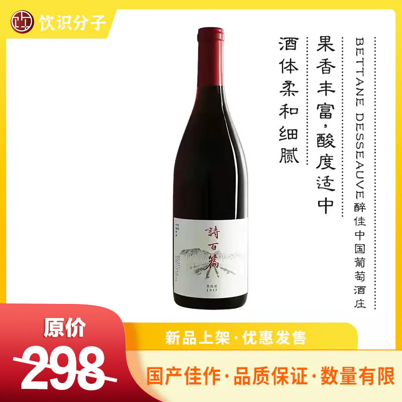 诗百篇优选黑皮诺干红葡萄酒2018