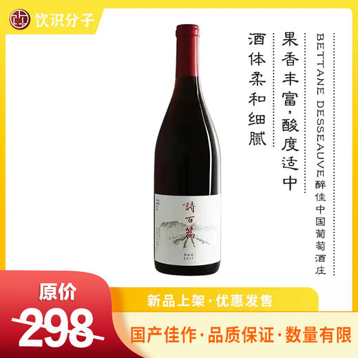 诗百篇优选黑皮诺干红葡萄酒2018 商品图0