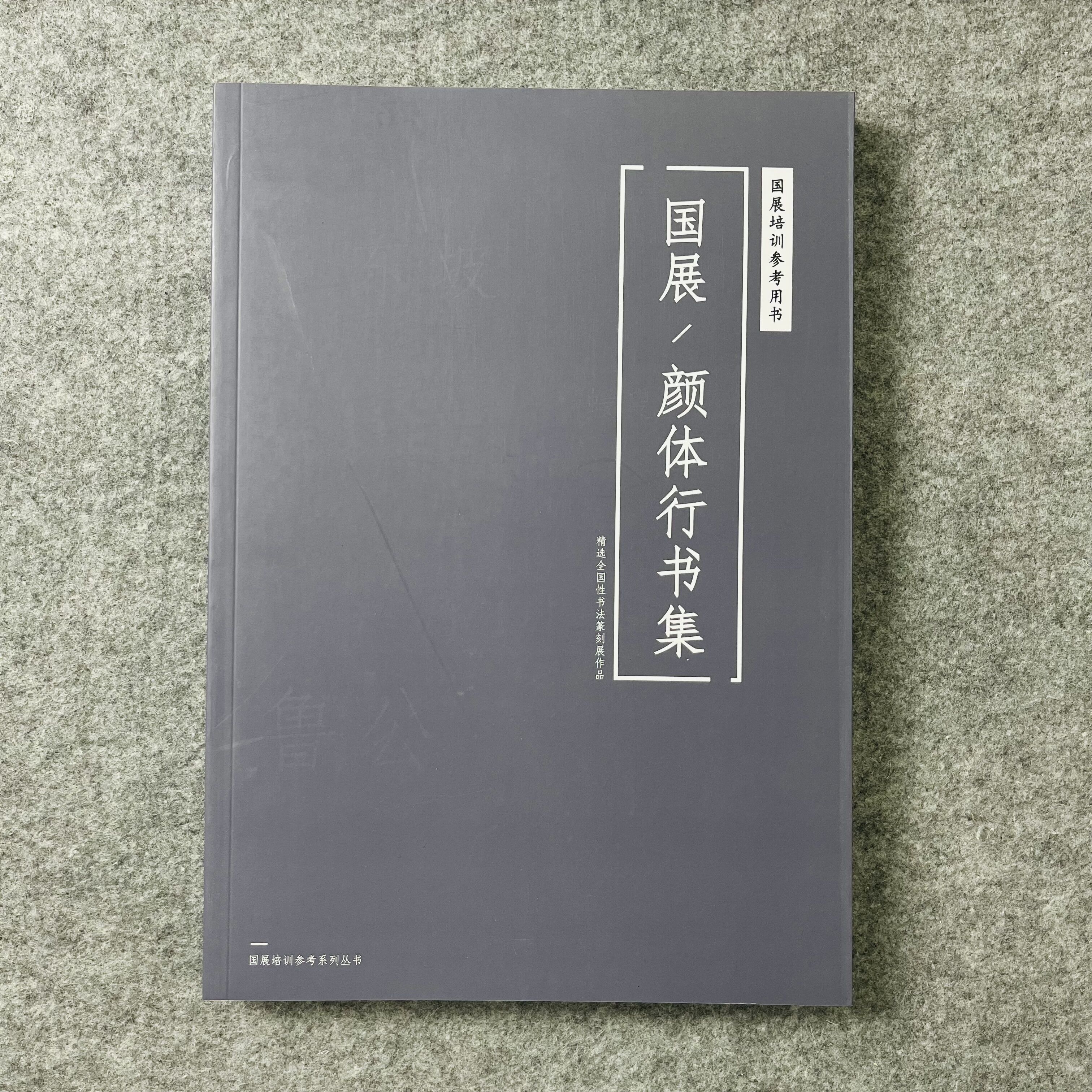 【国展参考-颜体行书集】精选全国性篆刻书法展作品