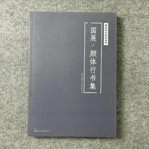 【国展参考-颜体行书集】精选全国性篆刻书法展作品 商品图0