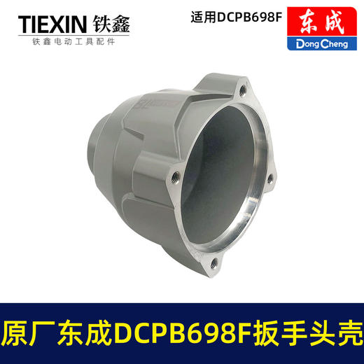【货号01421】原厂东成DCPB698F锂电扳手头壳东成20V无刷扳手铝壳698牛米汽修扳手配件头壳组件 商品图2