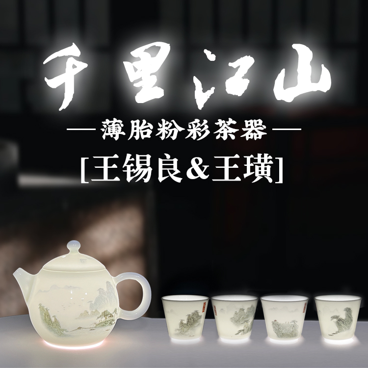 王锡良生前遗作——《千里江山》薄胎粉彩茶器 一壶四杯套组