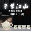 王锡良生前遗作——《千里江山》薄胎粉彩茶器 一壶四杯套组 商品缩略图0