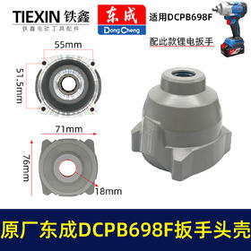 【货号01421】原厂东成DCPB698F锂电扳手头壳东成20V无刷扳手铝壳698牛米汽修扳手配件头壳组件