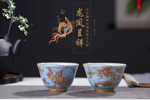 天青秞堆白海水浪龙凤呈祥主人杯 商品图0