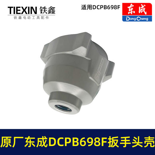 【货号01421】原厂东成DCPB698F锂电扳手头壳东成20V无刷扳手铝壳698牛米汽修扳手配件头壳组件 商品图6