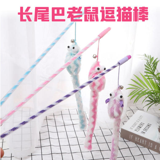 长尾巴老鼠猫咪逗猫棒 带铃铛 弹力绳材质 互动玩具 商品图0