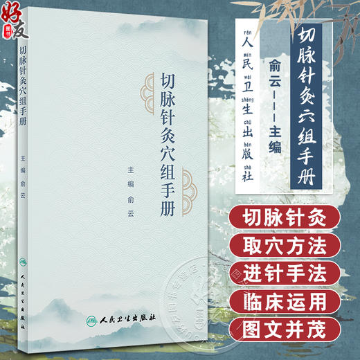 切脉针灸穴组手册 俞云主编 四部脉法针刺顺序等切脉针灸基础知识 脉针灸穴组组成作用主治病证详解 人民卫生出版社9787117341882 商品图0