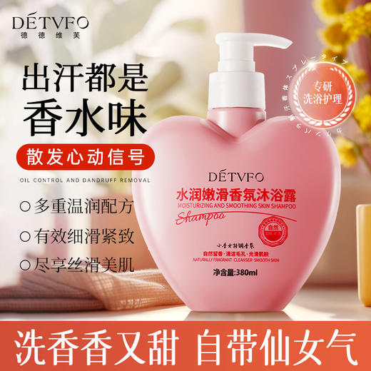 【拍1发3！到手三瓶】德德维芙水润嫩滑香氛沐浴露，身体清洁男女通用，深层清洁肌肤，柔润肌肤表层，香气持久！ 商品图0