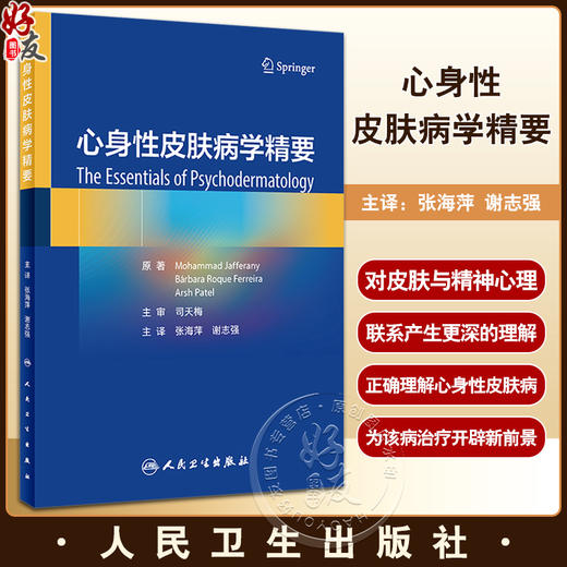 心身性皮肤病学精要 张海萍 谢志强主编 皮肤科常见精神障碍及其精神生理学病理学机制 皮肤病患者心理治疗及护理 人民卫生出版社 商品图0