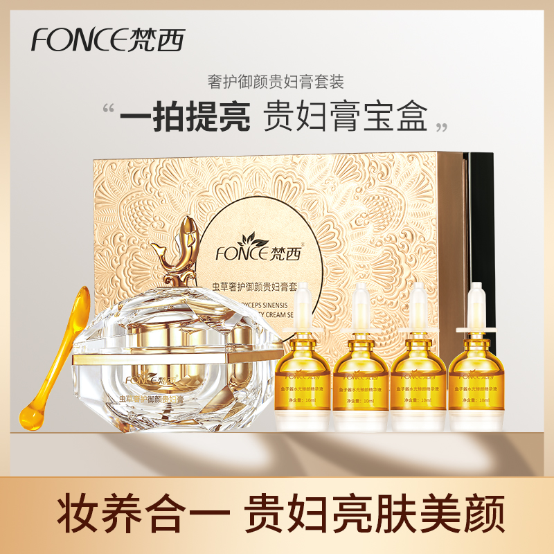 【 拍下立减150元】梵西虫草奢护御颜贵妇膏套装 50g+10ml×4支