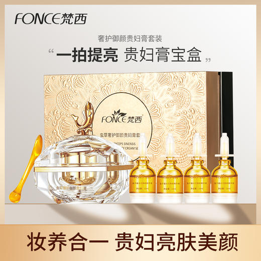 【 拍下立减150元】梵西虫草奢护御颜贵妇膏套装 50g+10ml×4支 商品图0