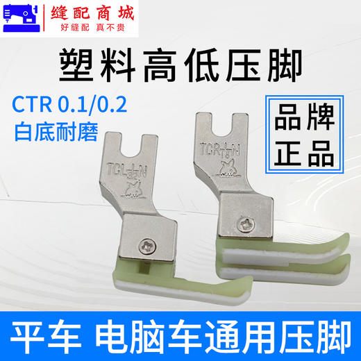 智足 金丝兔 特氟隆压脚 TCR(TCL)1/16N 1/32N 塑料压脚 高低压脚 二层牛津压脚 平车压脚 耐磨压脚 商品图8