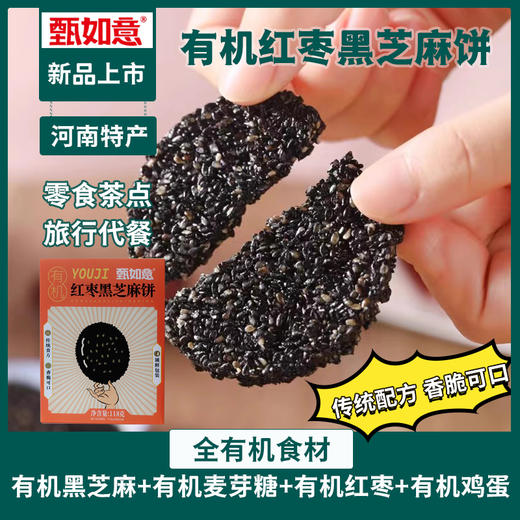 甄如意有机红枣黑芝麻饼118g 无添加含钙薄脆老人儿童休闲营养零食小吃 商品图1