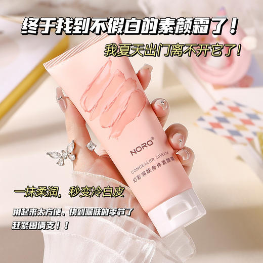 新品福利【买2送1 买3送2！】NORO焕彩润肤身体素颜霜，如梦幻般的体验，深情滋润你的肌肤，轻薄控油，保持肌肤水润，全身提亮！ 商品图2