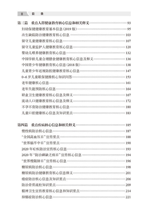 健康教育核心信息汇编2021版 中国健康教育中心 编 健康教育核心知识普及 重点疾病核心信息相关释义 人民卫生出版社9787117347938 商品图3