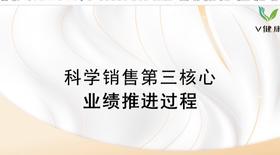 5.销售五步法（下）