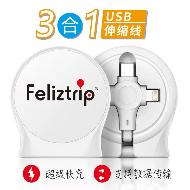 Feliztrip斐利斯 伸缩充电线数据线苹果华为安卓接口三合一带快充1米长度 TR-C02