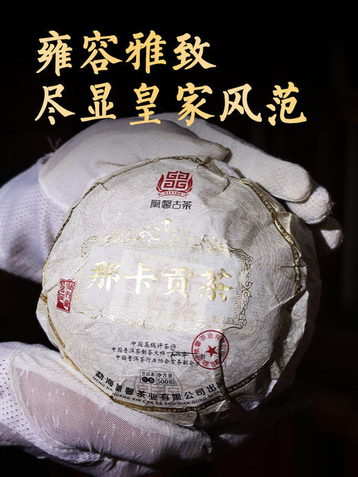 凰馨23年《那卡龙团贡茶500克生茶》古树普洱茶 商品图3