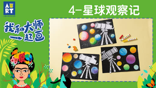 第4节 星球观察记（我和大师一起画5册） 商品图0