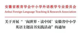 “阅世界·读中国”安徽省中小学英语主题读书实践活动邀您来阅读