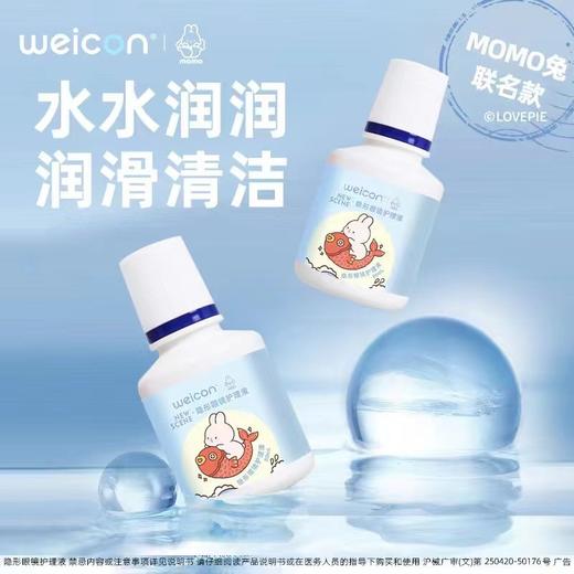 卫康X MOMO兔联名款80ml旅行装 商品图1