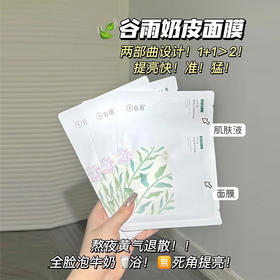 谷雨光果甘草雪肌精粹面膜1*6片 奶皮面膜