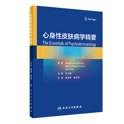 心身性皮肤病学精要 张海萍 谢志强主编 皮肤科常见精神障碍及其精神生理学病理学机制 皮肤病患者心理治疗及护理 人民卫生出版社 商品图1