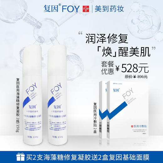 复因医用海藻糖修复凝胶2支装套餐+送2合复因基础面膜 商品图0