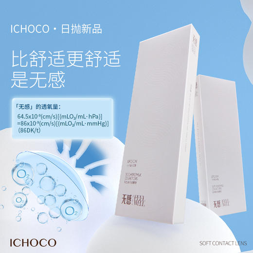 ICHOCO无感高透氧透明片（日抛型） 商品图0