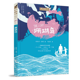 珊瑚岛 接力国际大奖儿童文学书系温情故事成长励志