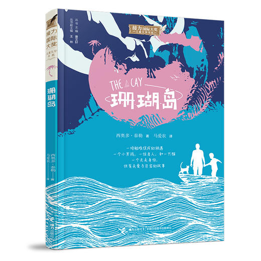 珊瑚岛 接力国际大奖儿童文学书系温情故事成长励志 商品图0