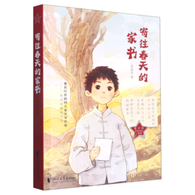 寄往春天的家书 张品成 著名红色题材儿童文学作家匠心力作
