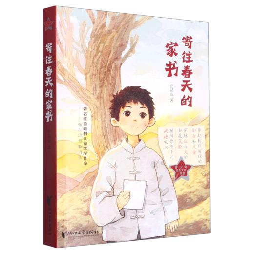 寄往春天的家书 张品成 著名红色题材儿童文学作家匠心力作 商品图0