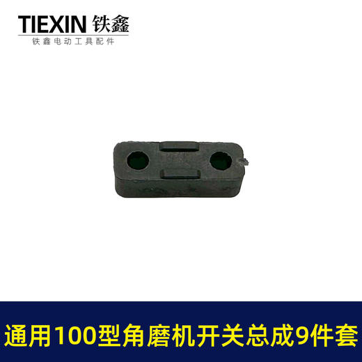 【货号03646】9523角磨机开关牧田3612雕刻机开关总成100型磨光机开关周边配件 商品图7