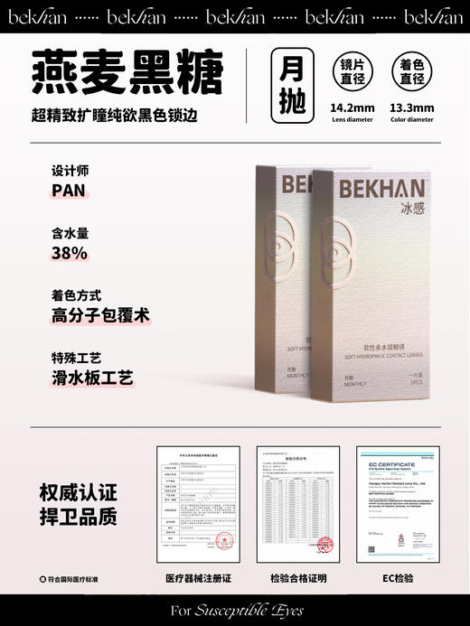 【燕麦黑糖 1副】bekhan|水润升级月抛|镜片直径14.2mm|着色直径13.3mm|自然无锁边亚麻黑|水润抗敏升级 商品图1