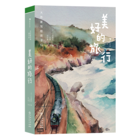 美好的旅行  大作家写给孩子们川端康成书写满载爱与美的感人故事