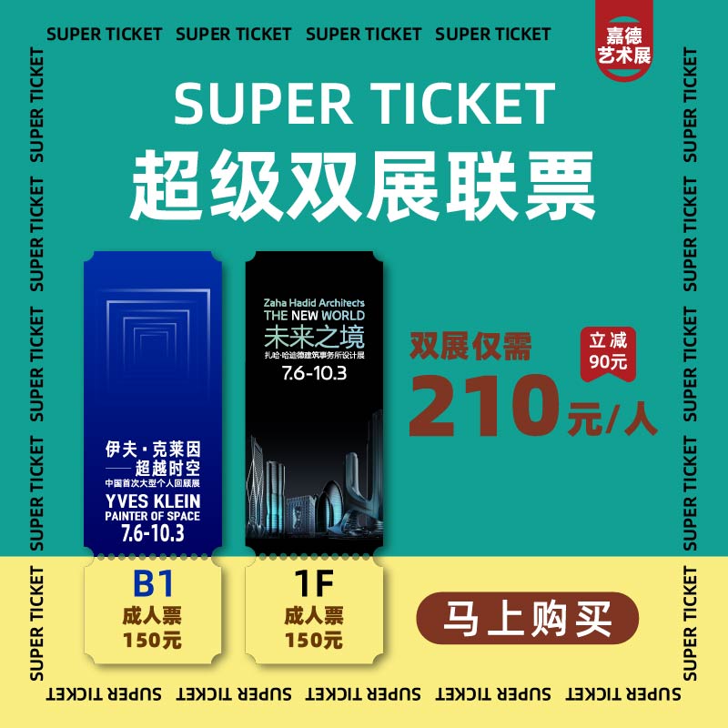 嘉德展览丨嘉德艺术中心暑期单人双展联票