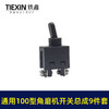 【货号03646】9523角磨机开关牧田3612雕刻机开关总成100型磨光机开关周边配件 商品缩略图3