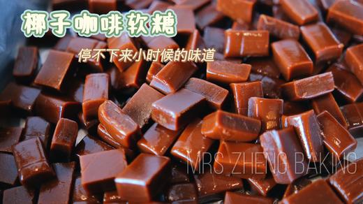椰子咖啡糖 商品图1