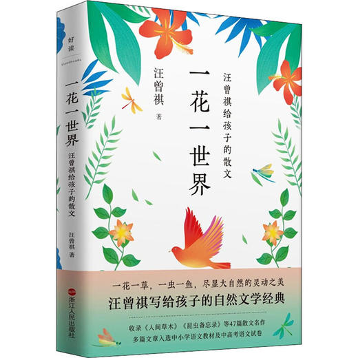 一花一世界 汪曾祺给孩子的散文 人间草木昆虫备忘录 商品图0