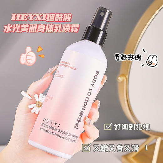 【新品上市】HEYXI韩媛熙氨基酸香氛身体乳喷雾260ml，保湿滋润润肤乳全身香水。富含氨基酸成分，深层滋养肌肤，令肌肤水润光滑。轻盈易吸收，不油腻不粘腻，持久留香！ 商品图1