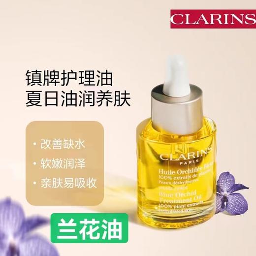 娇韵诗兰花脸部护理油30ml 商品图0