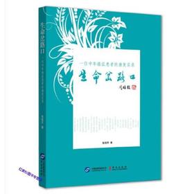 生命岔路口 张旭军证【正版图书】