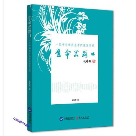 生命岔路口 张旭军证【正版图书】 商品图0