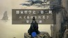 第二十二讲：荀子哲理的方法论（上） 商品缩略图0
