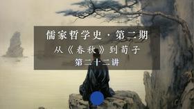 第二十二讲：荀子哲理的方法论（下）