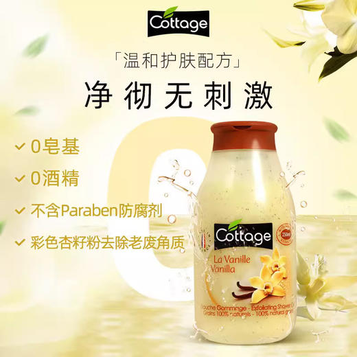 【清仓好价】法国Cottage去角质沐浴露250ml 香草味 商品图3